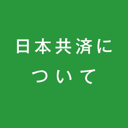 日本共済について